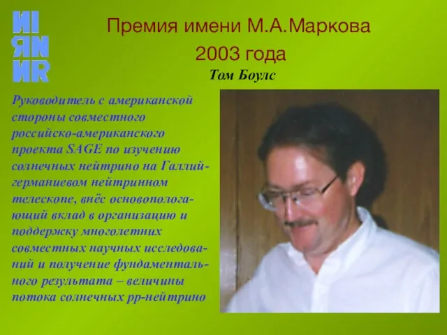 Премия имени М.А.Маркова 2003 года Руководитель с американской стороны совместного российско-американского проекта