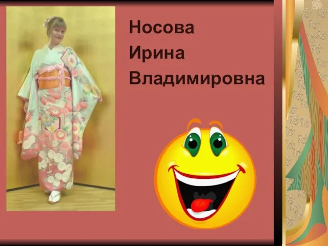 Носова Ирина Владимировна