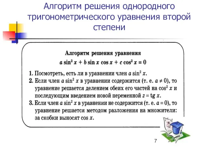 Алгоритм решения однородного тригонометрического уравнения второй степени