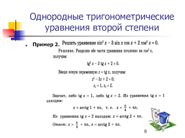 Однородные тригонометрические уравнения второй степени Пример 2.