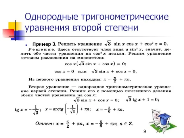 Однородные тригонометрические уравнения второй степени Пример 3.