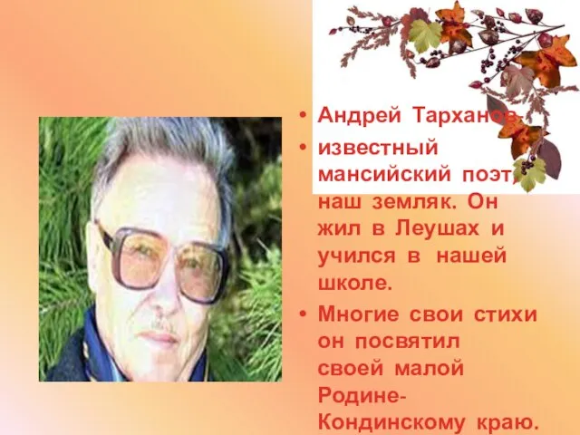 Андрей Тарханов- известный мансийский поэт, наш земляк. Он жил в Леушах и