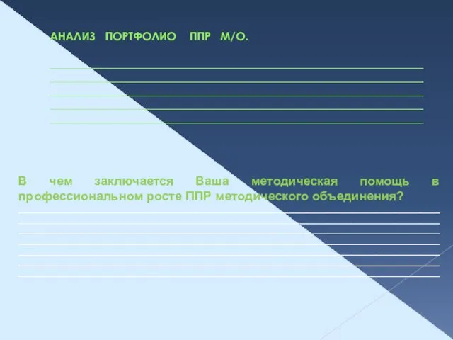 АНАЛИЗ ПОРТФОЛИО ППР М/О. __________________________________________________________________________________________________________________________________________________________________________________________________________________________________________________________________________________________________________________________________________ В чем заключается Ваша методическая помощь в