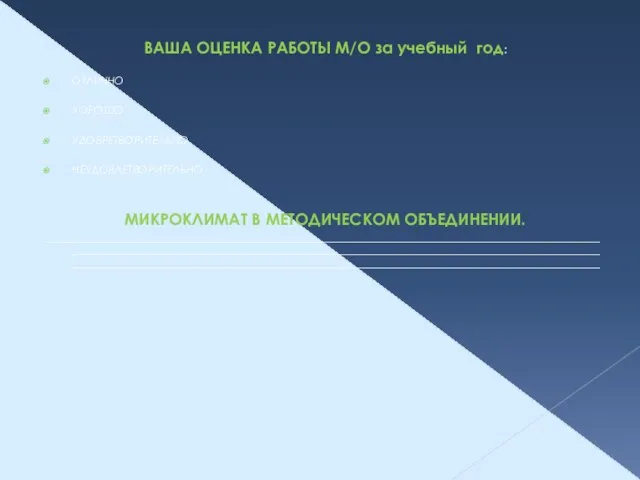 ВАША ОЦЕНКА РАБОТЫ М/О за учебный год: ОТЛИЧНО ХОРОШО УДОВРЕТВОРИТЕЛЬНО НЕУДОВЛЕТВОРИТЕЛЬНО МИКРОКЛИМАТ В МЕТОДИЧЕСКОМ ОБЪЕДИНЕНИИ. ______________________________________________________________________________________________________________________________________________________________________________________________________________________________________________________________________________________________________________