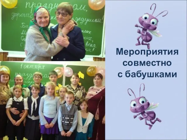 Мероприятия совместно с бабушками