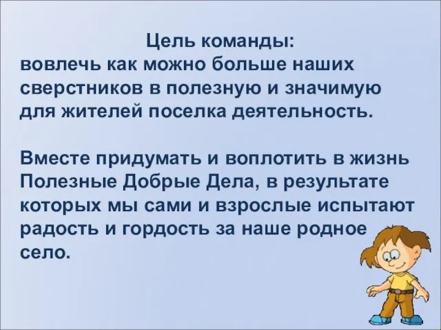 Цель команды: вовлечь как можно больше наших сверстников в полезную и значимую