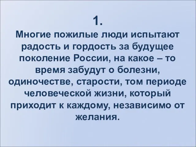 1. Многие пожилые люди испытают радость и гордость за будущее поколение России,