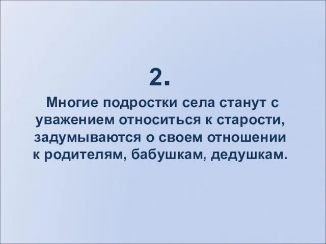 2. Многие подростки села станут с уважением относиться к старости, задумываются о