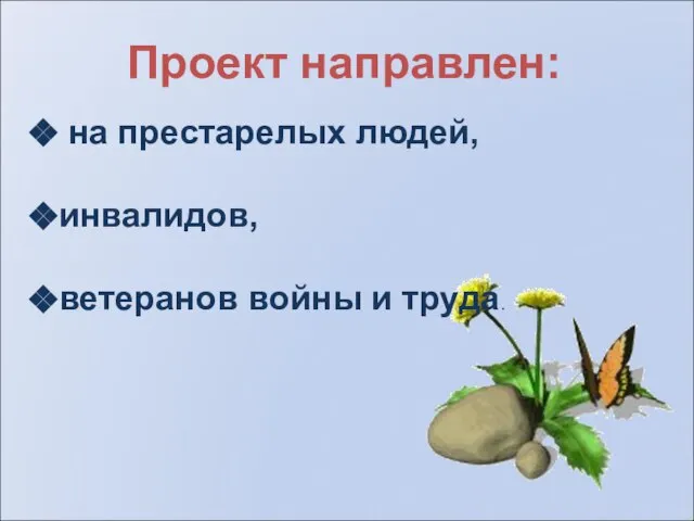 Проект направлен: на престарелых людей, инвалидов, ветеранов войны и труда.