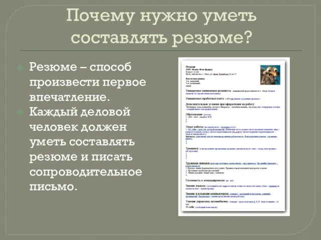 Почему нужно уметь составлять резюме? Резюме – способ произвести первое впечатление. Каждый