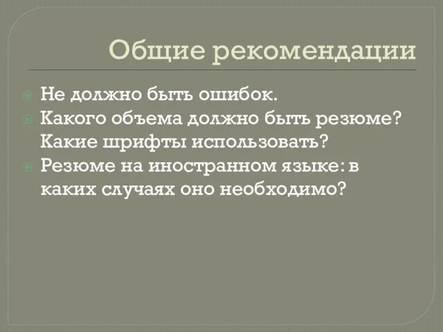 Общие рекомендации Не должно быть ошибок. Какого объема должно быть резюме? Какие