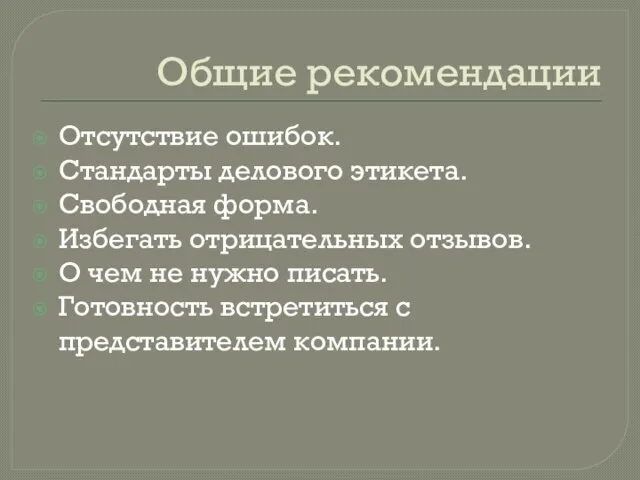 Общие рекомендации Отсутствие ошибок. Стандарты делового этикета. Свободная форма. Избегать отрицательных отзывов.