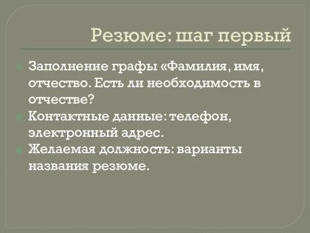 Резюме: шаг первый Заполнение графы «Фамилия, имя, отчество. Есть ли необходимость в