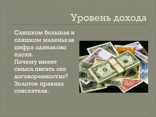 Уровень дохода Слишком большая и слишком маленькая цифра одинаково плохи. Почему имеет