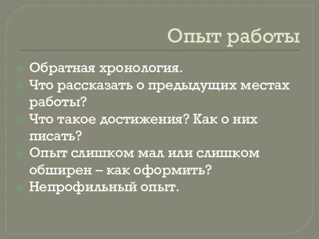 Опыт работы Обратная хронология. Что рассказать о предыдущих местах работы? Что такое