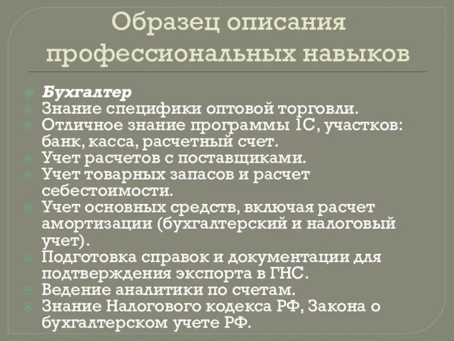 Образец описания профессиональных навыков Бухгалтер Знание специфики оптовой торговли. Отличное знание программы