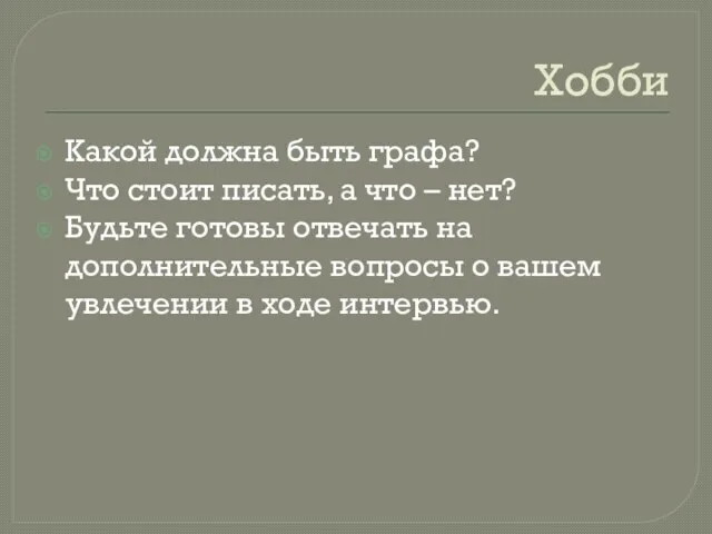 Хобби Какой должна быть графа? Что стоит писать, а что – нет?