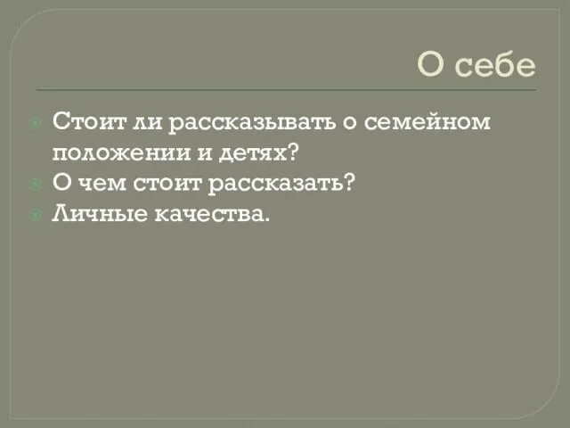 О себе Стоит ли рассказывать о семейном положении и детях? О чем стоит рассказать? Личные качества.