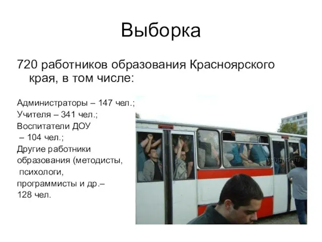 Выборка 720 работников образования Красноярского края, в том числе: Администраторы – 147