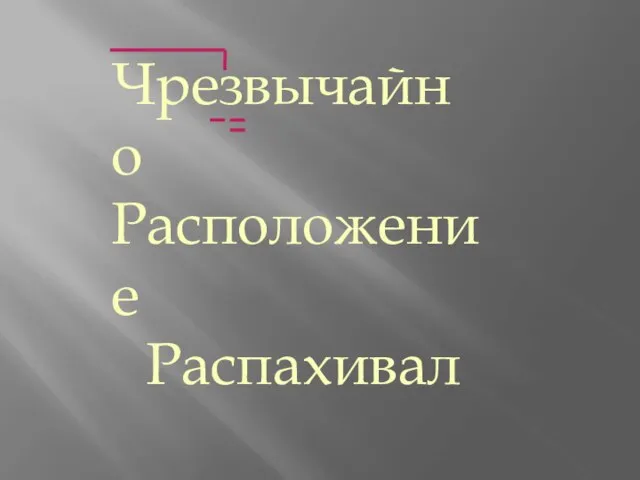 Чрезвычайно Расположение Распахивал