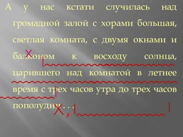 А у нас кстати случилась над громадной залой с хорами большая, светлая