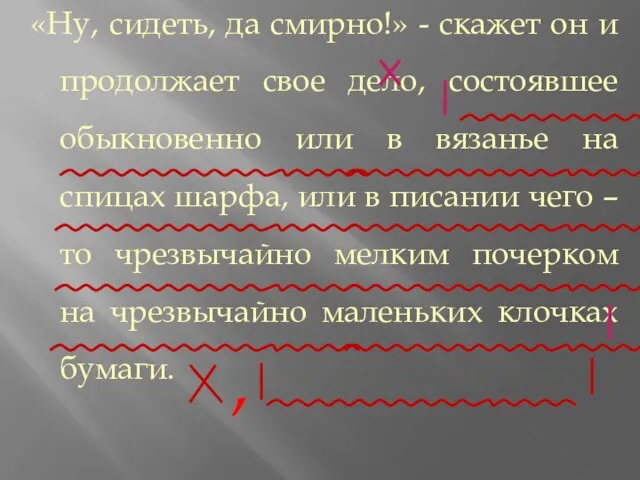 «Ну, сидеть, да смирно!» - скажет он и продолжает свое дело, состоявшее