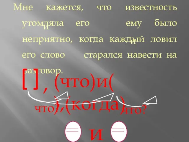 Мне кажется, что известность утомляла его ему было неприятно, когда каждый ловил