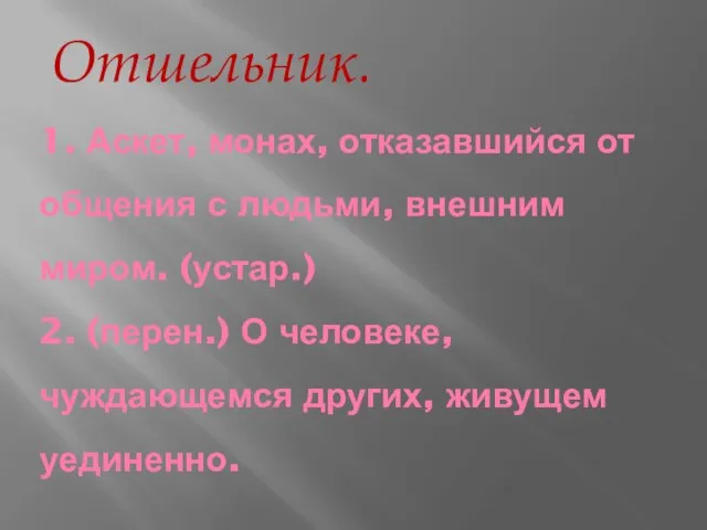 1. Аскет, монах, отказавшийся от общения с людьми, внешним миром. (устар.) 2.