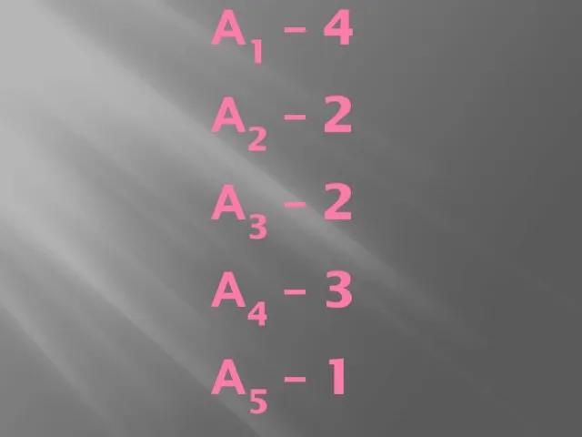 А1 – 4 А2 – 2 А3 – 2 А4 – 3 А5 – 1