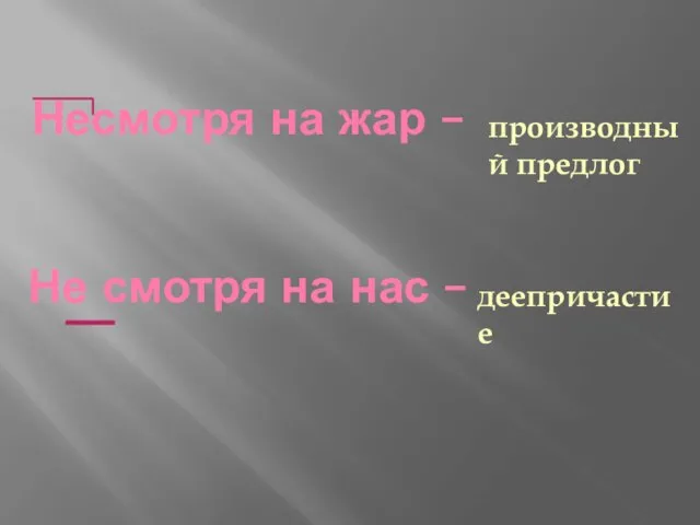 Несмотря на жар – Не смотря на нас – деепричастие производный предлог