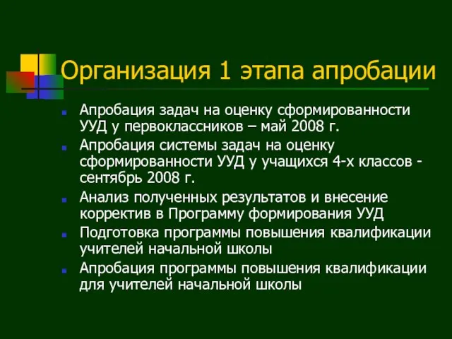 Организация 1 этапа апробации Апробация задач на оценку сформированности УУД у первоклассников