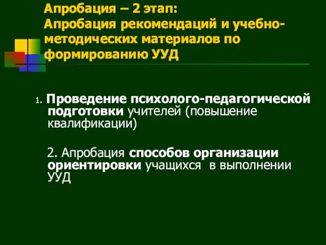 Апробация – 2 этап: Апробация рекомендаций и учебно-методических материалов по формированию УУД