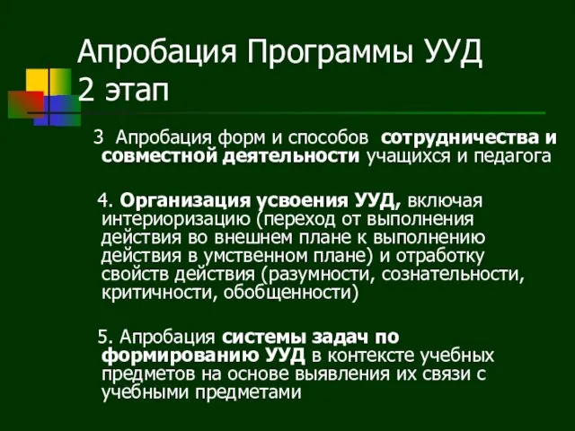 Апробация Программы УУД 2 этап 3 Апробация форм и способов сотрудничества и