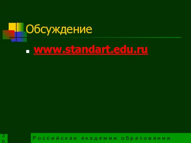 Обсуждение www.standart.edu.ru Р о с с и й с к а я