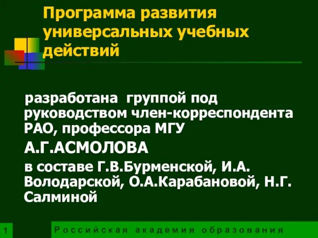 Программа развития универсальных учебных действий разработана группой под руководством член-корреспондента РАО, профессора