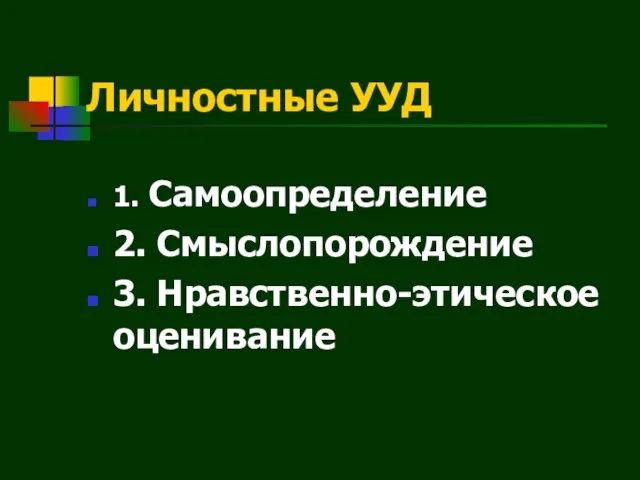 Личностные УУД 1. Самоопределение 2. Смыслопорождение 3. Нравственно-этическое оценивание