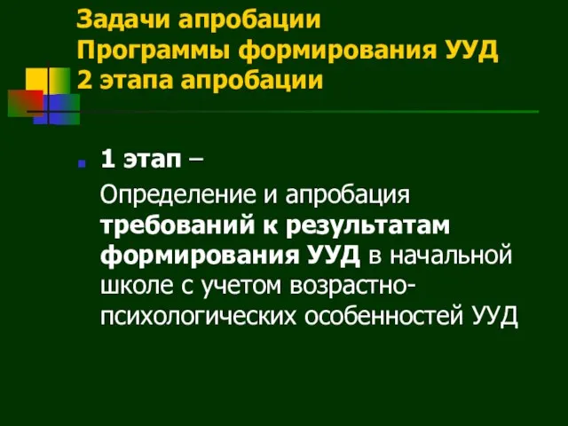 Задачи апробации Программы формирования УУД 2 этапа апробации 1 этап – Определение