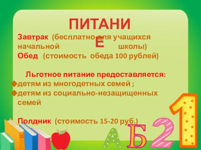 ПИТАНИЕ Завтрак (бесплатно для учащихся начальной школы) Обед (стоимость обеда 100 рублей)