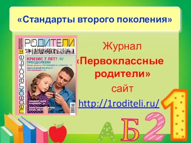«Стандарты второго поколения» Журнал «Первоклассные родители» сайт http://1roditeli.ru/