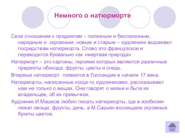 Немного о натюрморте Свое отношение к предметам – полезным и бесполезным, нарядным