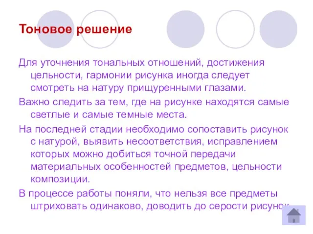 Тоновое решение Для уточнения тональных отношений, достижения цельности, гармонии рисунка иногда следует