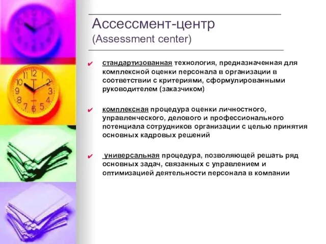 Ассессмент-центр (Assessment center) стандартизованная технология, предназначенная для комплексной оценки персонала в организации