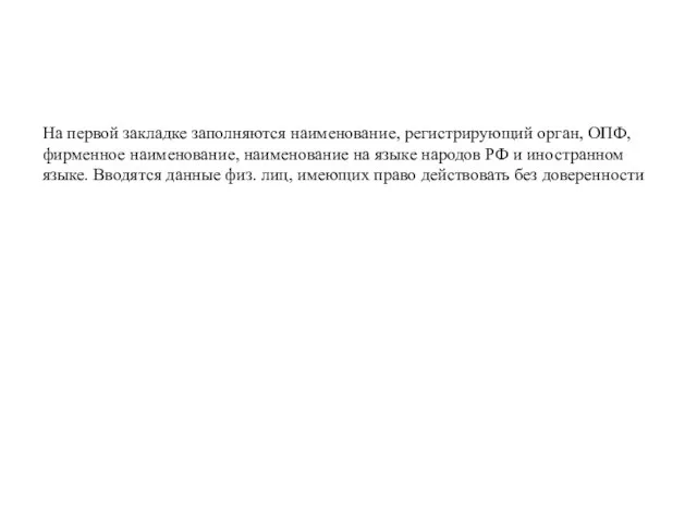 На первой закладке заполняются наименование, регистрирующий орган, ОПФ, фирменное наименование, наименование на