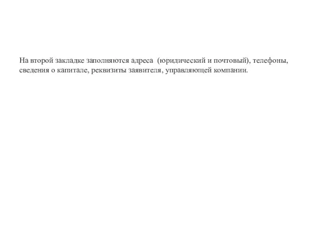 На второй закладке заполняются адреса (юридический и почтовый), телефоны, сведения о капитале, реквизиты заявителя, управляющей компании.