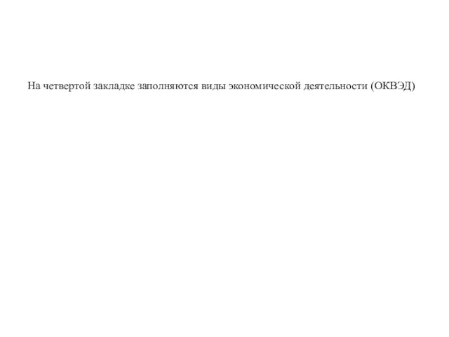 На четвертой закладке заполняются виды экономической деятельности (ОКВЭД)