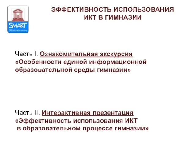 ЭФФЕКТИВНОСТЬ ИСПОЛЬЗОВАНИЯ ИКТ В ГИМНАЗИИ Часть I. Ознакомительная экскурсия «Особенности единой информационной