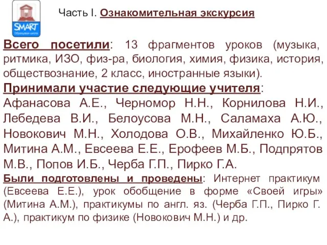 Часть I. Ознакомительная экскурсия Всего посетили: 13 фрагментов уроков (музыка, ритмика, ИЗО,