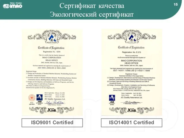 Сертификат качества Экологический сертификат ISO14001 Certified ISO9001 Certified