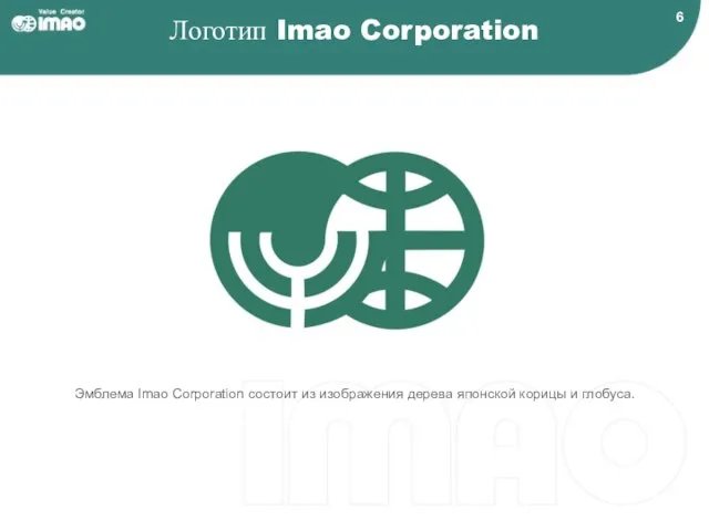 Логотип Imao Corporation Эмблема Imao Corporation состоит из изображения дерева японской корицы и глобуса.