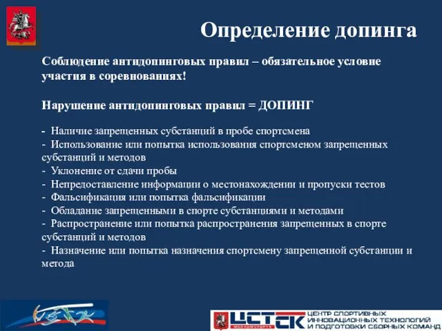 Соблюдение антидопинговых правил – обязательное условие участия в соревнованиях! Нарушение антидопинговых правил